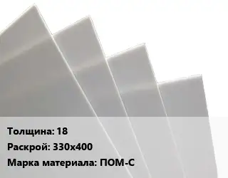 Лист полиацеталь 18 330х400 ПОМ-С